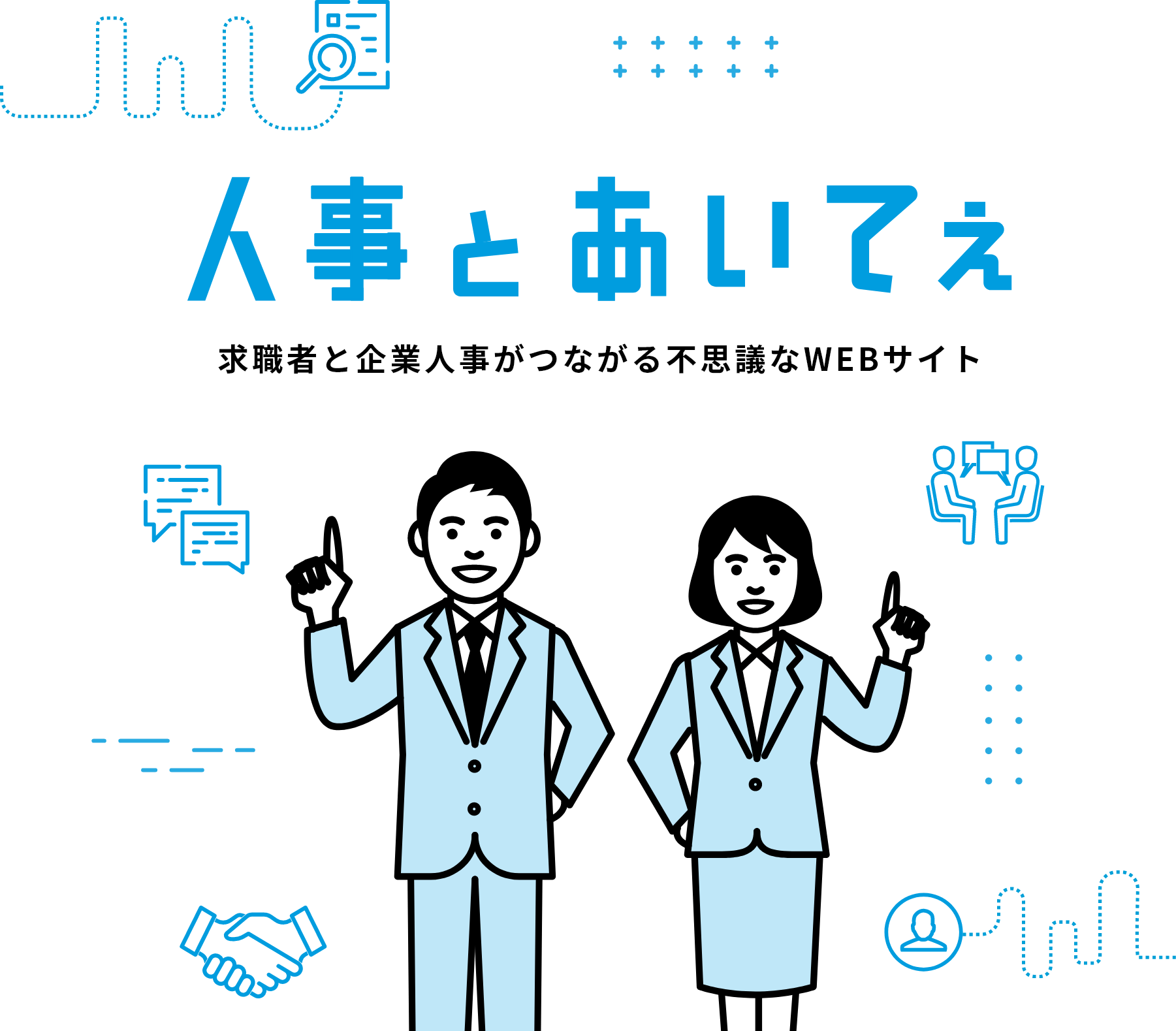 求職者と企業人事がつながる不思議なWEBサイト